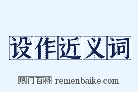 设作近义词是什么意思的图片